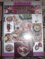 Отдается в дар Большая кулинарная книга