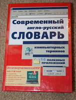 Отдается в дар Современный Англо-русский словарь Компьютерных Терминов