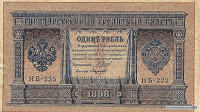 Отдается в дар Дар нашим коллекционерам-1 рубль 1898 г (два фото)