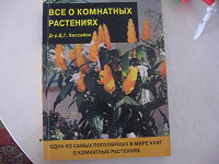 Отдается в дар книга «все о комнатных растениях»
