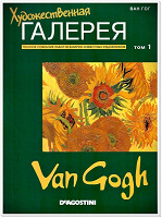 Отдается в дар Ван Гог — первый выпуск Художественной Галереи от Де Агостини в твердом переплете