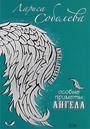 Отдается в дар Книга Лариса Соболева- Особые приметы ангела