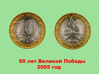 Отдается в дар 10 рублей. 60 лет Победы