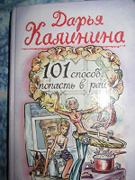 Отдается в дар Книга Дарья Калинина «101 способ попасть в рай»