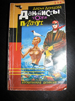 Отдается в дар Книга Дарьи Донцовой