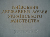 Отдается в дар Каталог киевского музея.