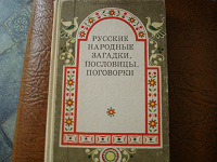 Отдается в дар Русские народные загадки, пословици, поговорки