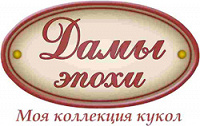 Отдается в дар Дамы эпохи