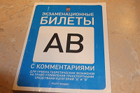 Отдается в дар Экзаменационные билеты ПДД 2012 (A,B)