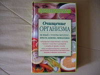 Отдается в дар Книга «Очищение организма».