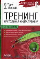 Отдается в дар К.Торн, Д.Маккей Тренинг: Настольная книга тренера