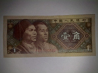Отдается в дар Еще одна денежка: 1 jiao (Китай)