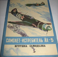 Отдается в дар Бумажные модели: советская авиация