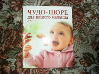 Отдается в дар Книга «Чудо пюре для малыша»