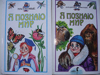 Отдается в дар 2 книги «Я познаю мир»))