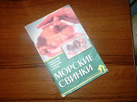 Отдается в дар Книжка о морских свинках