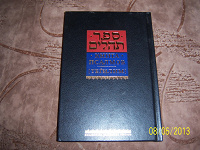 Отдается в дар Еврейская книга Тегилим