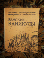 Отдается в дар Сценарий «Венские каникулы».