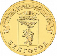 Отдается в дар Монета 10 рублей " Белгород ".
