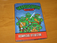 Отдается в дар Книга «Черепашки Ниндзя»