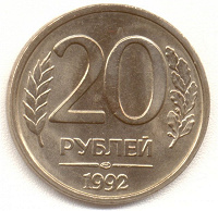 Отдается в дар 20 рублей 1992