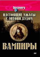 Отдается в дар DVD Дискавери: Настоящие ужасы с Энтони Хэдом. Вампиры.