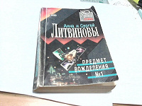 Отдается в дар Анна и Сергей Литвиновы. Детектив