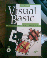 Отдается в дар Visual Basic Освой на примерах
