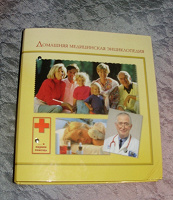 Отдается в дар Домашняя медицинская энциклопедия (не полная)