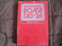 Отдается в дар Книга по автомобилю Волга-ГАЗ-24