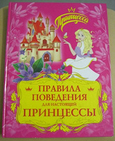 Отдается в дар Книга для настоящей принцессы)
