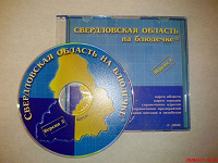 Отдается в дар CD-диск «Свердловская область на блюдечке» версия 2