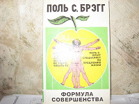 Отдается в дар Поль Брегг. Формула совершенства.