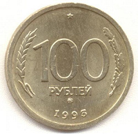 Отдается в дар 100 рублей(ЛМД) 1993 года