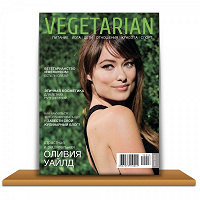 Подарок Подписка на журнал VEGETARIAN — первое российское вегетарианское издание