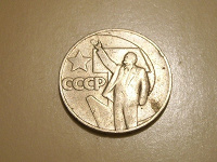 Отдается в дар 1 рубль СССР