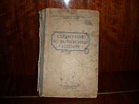 Отдается в дар Книга вышедшая в 1944 году.