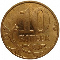 Отдается в дар 10 копеек