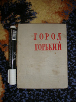 Отдается в дар Книга про город Горький, 1960г.