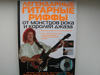 Книга о великих гитаристах