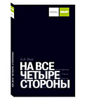 Отдается в дар Книга «На все четыре стороны», АА Гилл ВНЕЗАПНО БУККРОССИНГ!