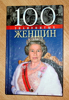 Отдается в дар 100 женщин