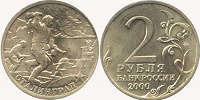 Отдается в дар 2 рубля 2000 г. Сталинград
