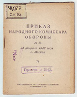 Отдается в дар Брошюра. Приказ № 55 от 23 Февраля 1942 года.