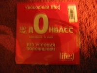 Отдается в дар Стартовый пакет Life Свободный «Донбасс»
