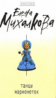 Отдается в дар Книга Танцы марионеток".