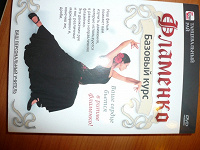 Отдается в дар DVD Фламенко базовый курс
