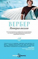 Отдается в дар Книга Вербера «Империя ангелов»