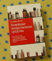 Отдается в дар Книга «Новейшие лекарственные средства»