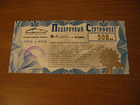 Отдается в дар Подарочный сертификат на 500 рублей